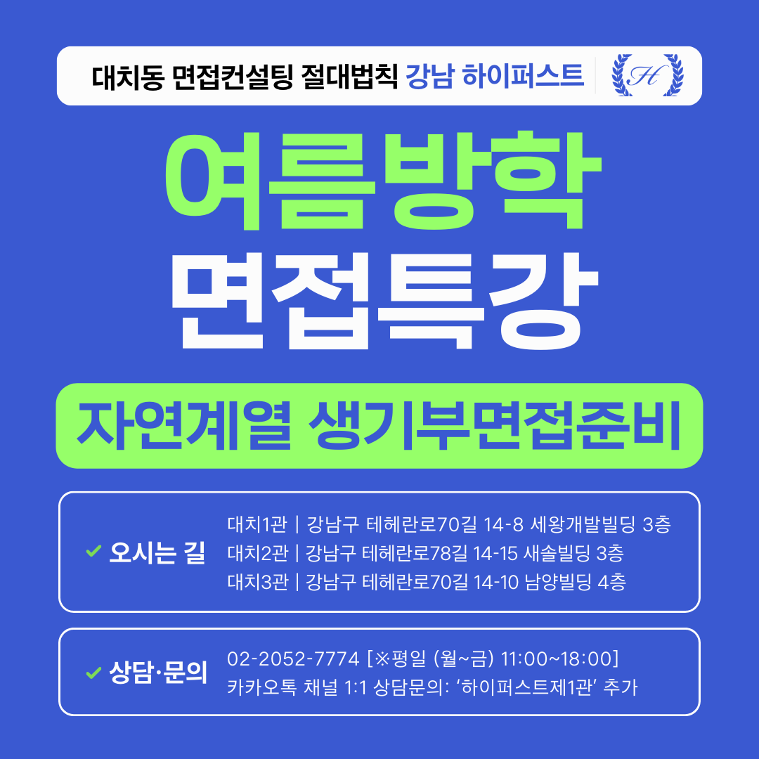 [2026 여름방학면접특강] 자연계열 학생부종합 생기부면접 고득점원리 특강  - 1DAY 4시간 집중 (면접컨설팅)