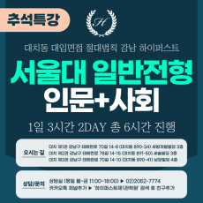 [2025 추석특강-인문] 서울대면접 - 일반전형(인문학+사회과학 제시문면접) 2DAY 총 6시간 (면접컨설팅)