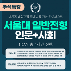 [2025 추석특강-인문] 서울대면접 - 일반전형(인문학+사회과학 제시문면접) 1DAY 총 4시간 (면접컨설팅)