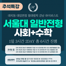 [2025 추석특강-인문] 서울대면접 - 일반전형(사회과학+수학 제시문면접) 2DAY 총 6시간 (면접컨설팅)