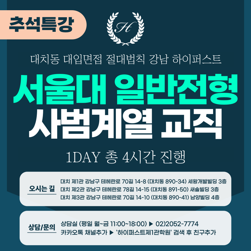 [2025 추석특강-인문] 서울대면접 - 일반전형(사범대) 교직인적성 면접 1DAY 총 4시간 (면접컨설팅)