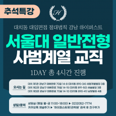 [2025 추석특강-인문] 서울대면접 - 일반전형(사범대) 교직인적성 면접 1DAY 총 4시간 (면접컨설팅)