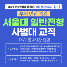 [2026추석특강] 서울대 일반전형 사범대학 교직인적성 면접 대비 특강 1DAY 총 4시간 (면접컨설팅)