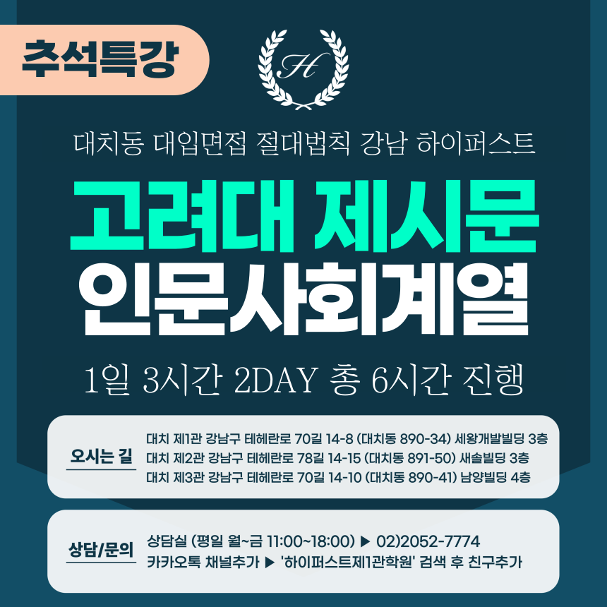 [2025 추석특강-인문] 고려대 계열적합형/고른기회전형 인문사회계열-제시문 면접 2DAY 총 6시간 (면접컨설팅)
