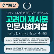 [2025 추석특강-인문] 고려대 계열적합형/고른기회전형 인문사회계열-제시문 면접 2DAY 총 6시간 (면접컨설팅)