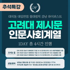 [2025 추석특강-인문] 고려대 계열적합형/고른기회전형 인문사회계열-제시문 면접 1DAY 총 4시간 (면접컨설팅)
