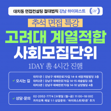 [2026추석특강-인문] 고려대 계열적합 사회 모집단위 제시문면접 대비 특강 1DAY 총 4시간 (면접컨설팅)