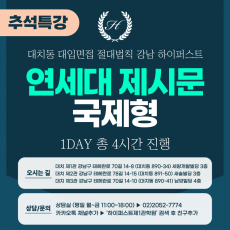 [2025 추석특강] 연세대면접 - 국제형(HASS/ISE) 제시문면접 1DAY 총 4시간 (면접컨설팅)
