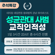 [2025 추석특강-인문] 성균관대면접 - 성균인재 사범계열 교직인적성면접 2DAY 총 6시간 (면접컨설팅)