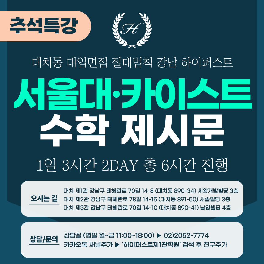 [2025 추석특강-자연] 서울대면접/카이스트면접 일반전형 (자연-수학면접) 2DAY 총 6시간 (면접컨설팅)