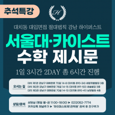 [2025 추석특강-자연] 서울대면접/카이스트면접 일반전형 (자연-수학면접) 2DAY 총 6시간 (면접컨설팅)