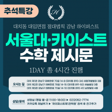 [2025 추석특강-자연] 서울대면접/카이스트면접 일반전형 (자연-수학면접) 1DAY 총 4시간 (면접컨설팅)