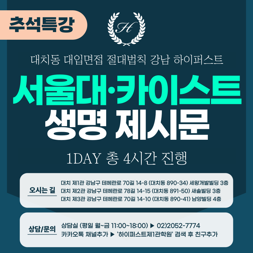 [2025 추석특강-자연] 서울대면접/카이스트면접 일반전형 (자연-생명과학면접) 1DAY 총 4시간 (면접컨설팅)