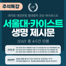 [2025 추석특강-자연] 서울대면접/카이스트면접 일반전형 (자연-생명과학면접) 1DAY 총 4시간 (면접컨설팅)