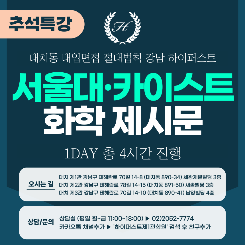 [2025 추석특강-자연] 서울대면접/카이스트면접 일반전형 (자연-화학면접) 1DAY 총 4시간 (면접컨설팅)