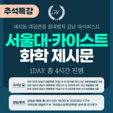 [2025 추석특강-자연] 서울대면접/카이스트면접 일반전형 (자연-화학면접) 1DAY 총 4시간 (면접컨설팅)