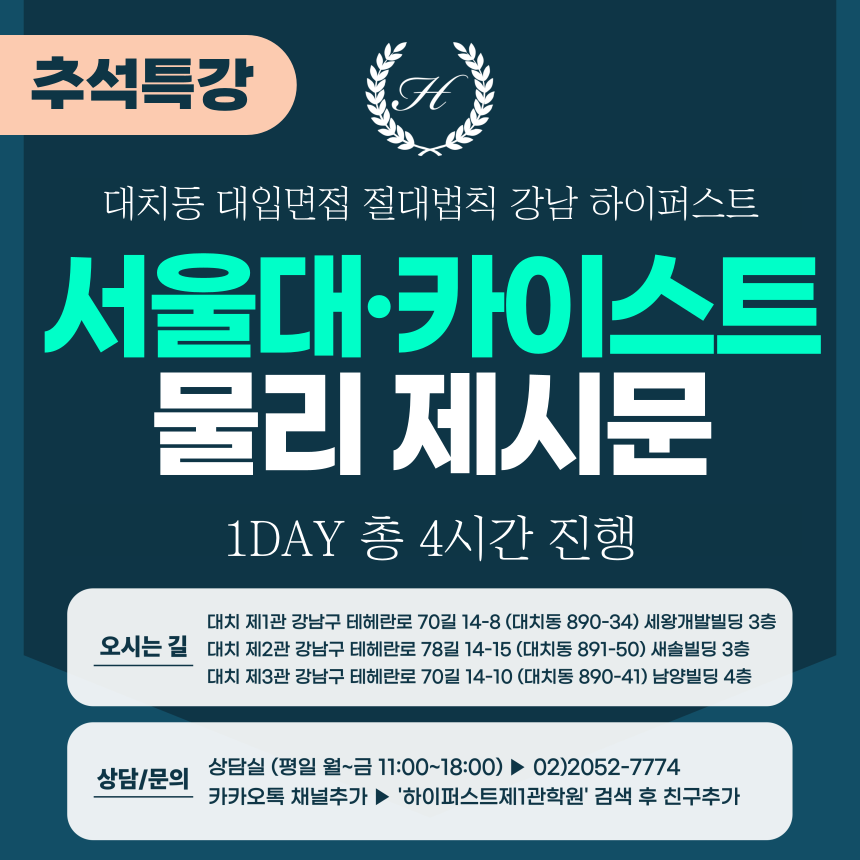 [2025 추석특강-자연] 서울대면접/카이스트면접 일반전형 (자연-물리면접) 1DAY 총 4시간 (면접컨설팅)