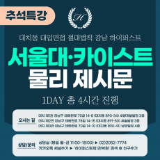 [2025 추석특강-자연] 서울대면접/카이스트면접 일반전형 (자연-물리면접) 1DAY 총 4시간 (면접컨설팅)