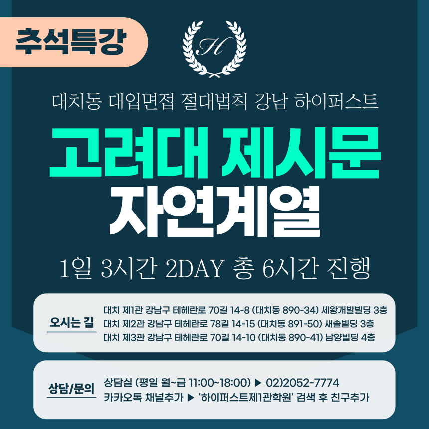 [2025 추석특강-자연] 고려대 계열적합형/고른기회전형 - 자연계열 제시문면접 2DAY 총 6시간 (면접컨설팅)