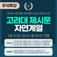 [2025 추석특강-자연] 고려대 계열적합형/고른기회전형 - 자연계열 제시문면접 2DAY 총 6시간 (면접컨설팅)