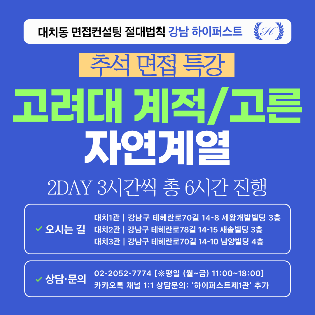 [2026추석특강-자연] 고려대 계열적합/고른기회 자연계열 제시문면접 대비 특강 2DAY 3시간씩 2회 총 6시간 (면접컨설팅)