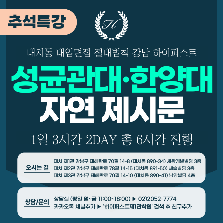 [2025 추석특강-자연] 성균관대 과학인재전형/한양대 면접형 - 제시문 면접 2DAY 총 6시간 (면접컨설팅)