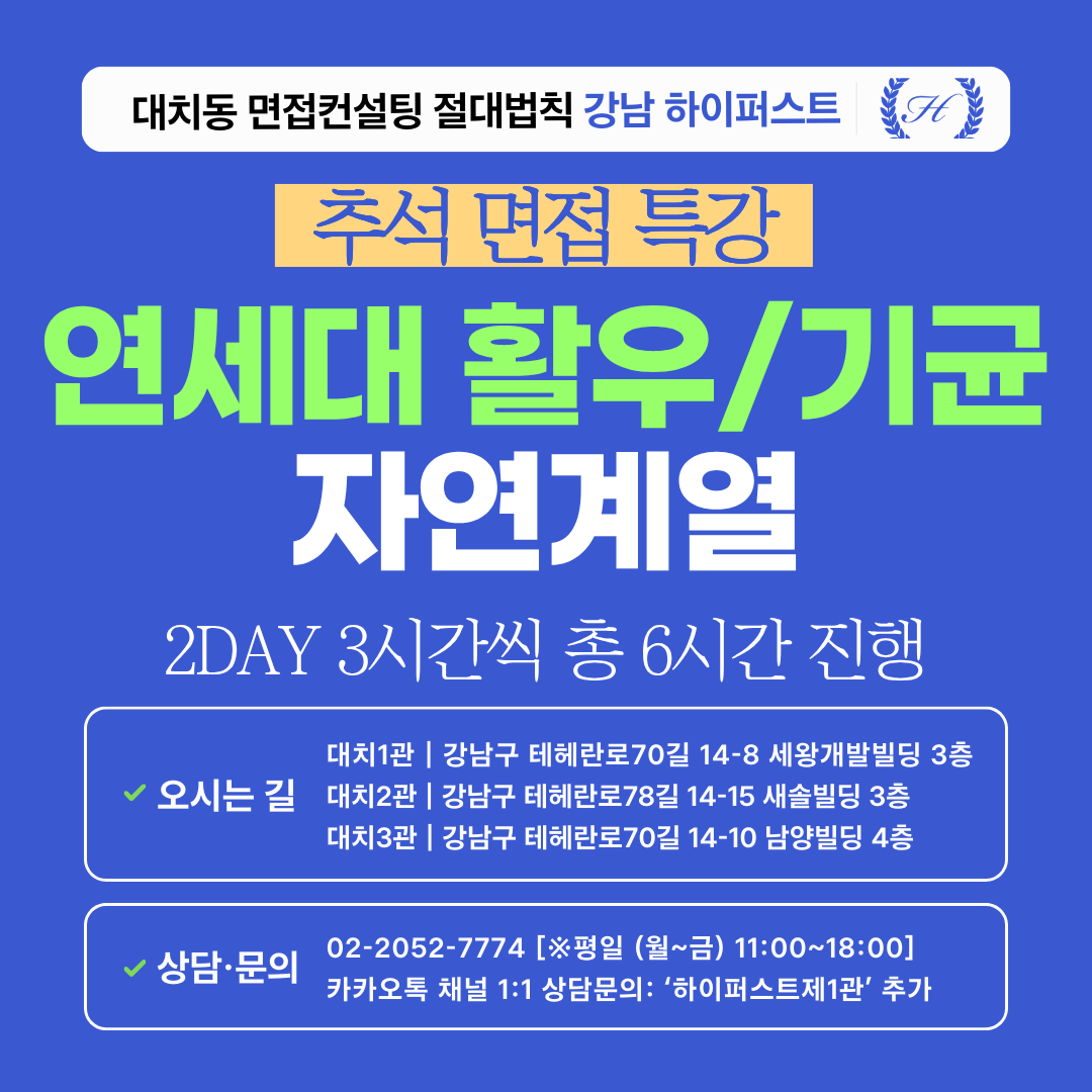[2026추석특강-자연] 연세대 활동우수/기회균형 자연계열 제시문면접 대비 특강 2DAY 3시간씩 2회 총 6시간 (면접컨설팅)