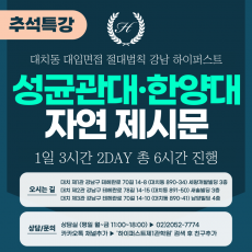 [2025 추석특강-자연] 성균관대 과학인재전형/한양대 면접형 - 제시문 면접 2DAY 총 6시간 (면접컨설팅)