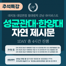 [2025 추석특강-자연] 성균관대 과학인재전형/한양대 면접형 - 제시문 면접 1DAY 총 4시간 (면접컨설팅)