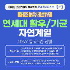 [2026추석특강-자연] 연세대 활동우수/기회균형 자연계열 제시문면접 대비 특강 1DAY 총 4시간 (면접컨설팅)