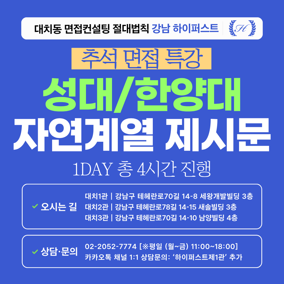 [2026추석특강-자연] 성균관대 과학인재전형/한양대 면접형 수학·과학 제시문면접 대비 특강 1DAY 총 4시간 (면접컨설팅)