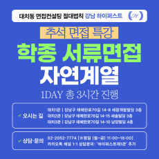 [2026추석특강-자연] 학종 자연계열 서류기반면접 학업/진로/공동체역량 맞춤질문 완성 특강 1DAY 총 3시간 (면접컨설팅)