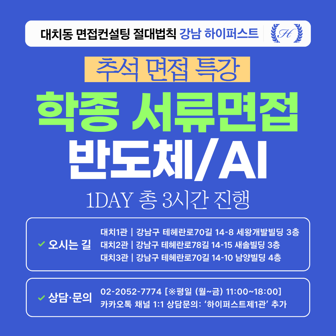 [2026추석특강-자연] 학종 반도체, AI(인공지능) 계열 학과 맞춤 서류기반면접 1DAY 총 3시간 (면접컨설팅)