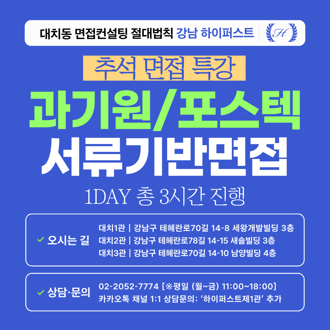 [2026추석특강-자연] 과기원/포스텍 서류기반면접 - 포스텍, 지스트, 디지스트, 유니스트 1DAY 총 3시간 (면접컨설팅)