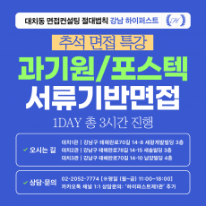 [2026추석특강-자연] 과기원/포스텍 서류기반면접 - 포스텍, 지스트, 디지스트, 유니스트 1DAY 총 3시간 (면접컨설팅)
