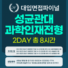 [2026면접파이널-자연] 성균관대 과학인재전형 제시문면접 - 수학+과학 제시문 통합대비 / 2DAY 총 8시간 (면접컨설팅)