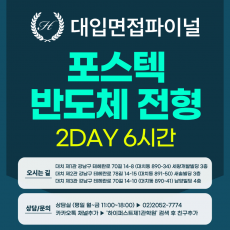 [2026면접파이널-자연] 포스텍 POSTECH 면접 반도체공학인재전형 - 서류+제시문기반면접 / 2DAY 총 6시간 (면접컨설팅)