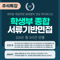 [2025 추석특강-자연] 학생부종합 서류기반면접 학업/진로/공동체역량 평가요소별 맞춤질문 기본완성 1DAY 총 3시간 (면접컨설팅)