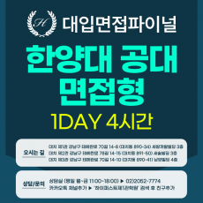 [2027면접파이널-자연] 한양대 공과대학 면접형 - 교과 제시문면접 / 1DAY 총 4시간 (면접컨설팅)