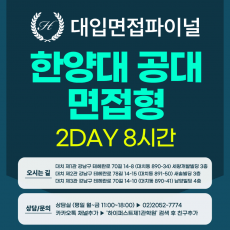 [2026면접파이널-자연] 한양대 공과대학/인터칼리지(자연) 면접형 - 교과 제시문면접 / 2DAY 총 8시간 (면접컨설팅)