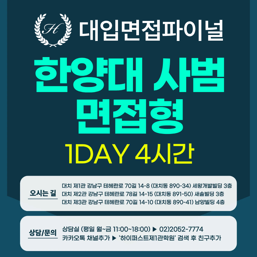 [2026면접파이널] 한양대 사범대학 면접형 - 교직적인성 서류기반면접 / 1DAY 총 4시간 (면접컨설팅)