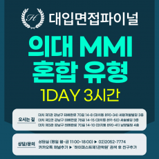 [2026면접파이널-의대] 의대면접 MMI 혼합 제시문 유형 - 서울대, 울산대, 계명대, 건국대(글로컬), 건양대, 대가대, 강원대(춘천) / 1회 3시간 (면접컨설팅)
