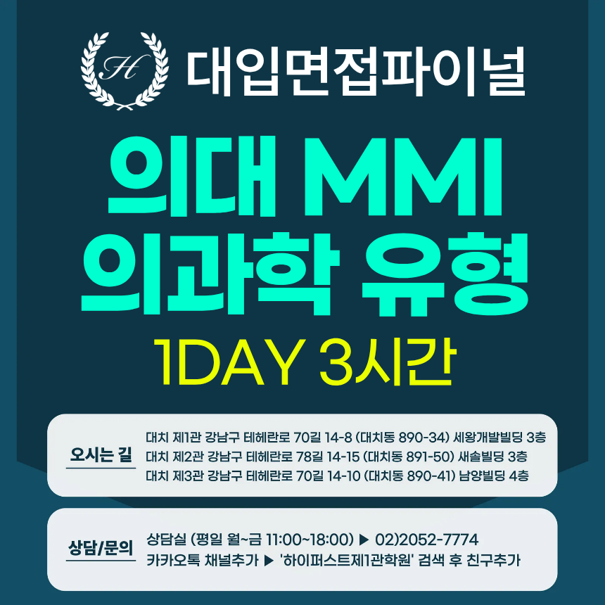 [2026면접파이널-의대] 의대면접 MMI 의과학 제시문 유형 - 가톨릭대, 고신대, 연세대(미래) / 1회 3시간 (면접컨설팅)