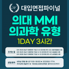 [2026면접파이널-의대] 의대면접 MMI 의과학 제시문 유형 - 가톨릭대, 고신대, 연세대(미래) / 1회 3시간 (면접컨설팅)