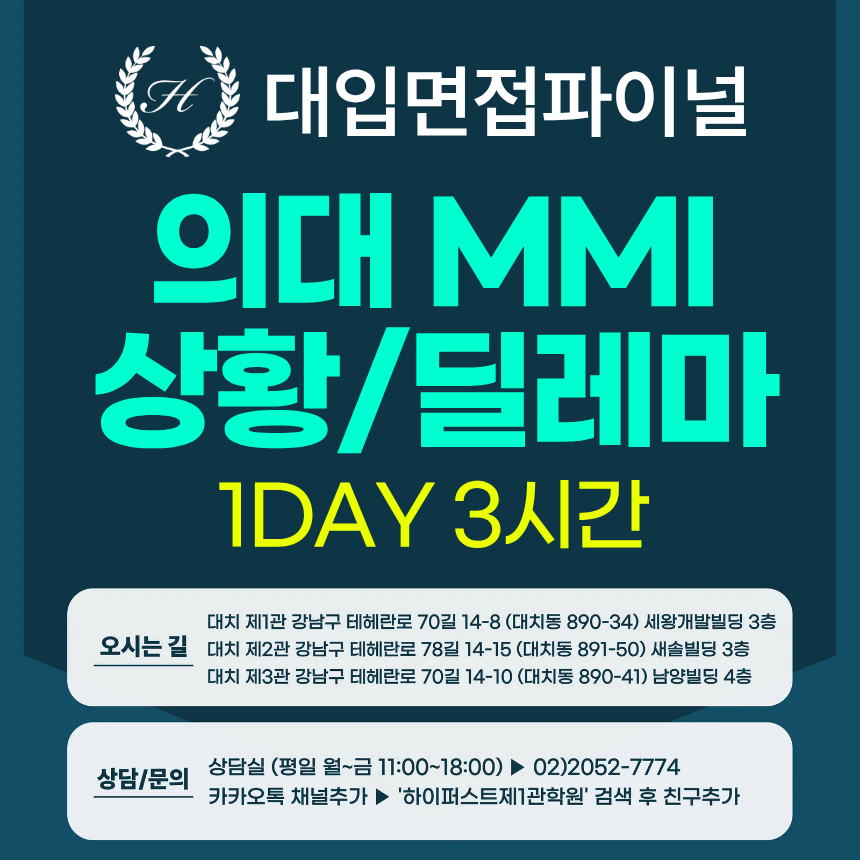 [2026면접파이널-의대] 의대면접 MMI 상황/딜레마 제시문 유형 - 아주대, 성균관대, 인제대, 한림대 / 1회 3시간 (면접컨설팅)