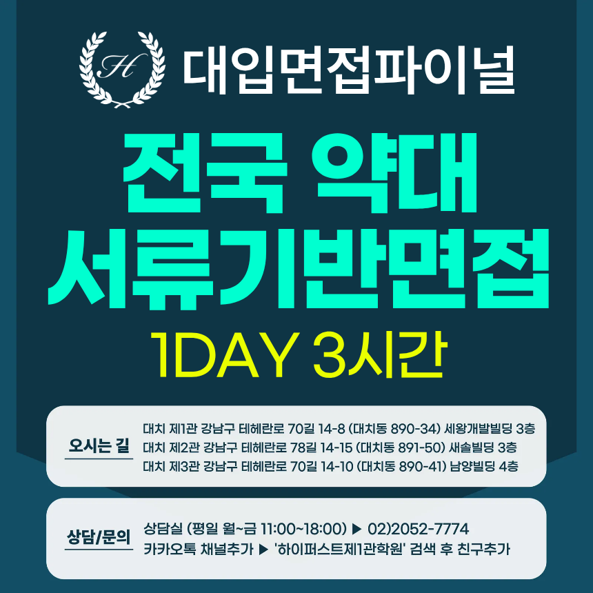 [2026면접파이널-약대] 약대면접 전국약대 서류기반면접 - 1개 대학 선택 / 1회 3시간 (면접컨설팅)
