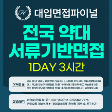 [2026면접파이널-약대] 약대면접 전국약대 서류기반면접 - 1개 대학 선택 / 1회 3시간 (면접컨설팅)