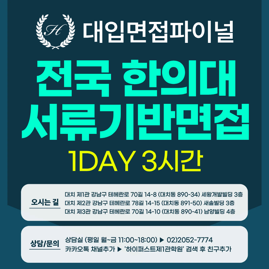 [2026면접파이널-한의대] 한의대면접 전국한의대 서류기반면접 - 1개 대학 선택 / 1회 3시간 (면접컨설팅)
