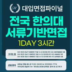 [2026면접파이널-한의대] 한의대면접 전국한의대 서류기반면접 - 1개 대학 선택 / 1회 3시간 (면접컨설팅)