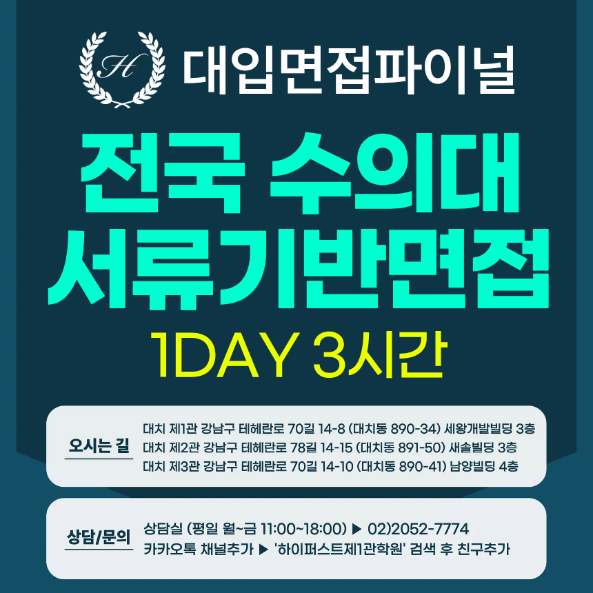 [2026면접파이널-수의대] 수의대면접 전국수의대 서류기반면접 - 1개 대학 선택 / 1회 3시간 (면접컨설팅)